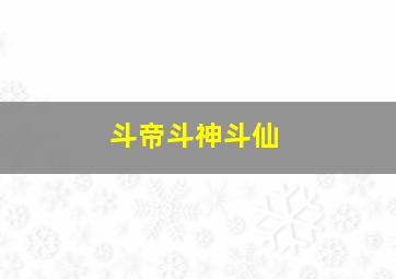 斗帝斗神斗仙