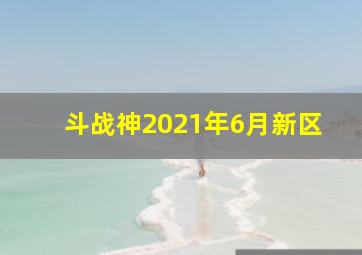 斗战神2021年6月新区