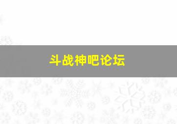 斗战神吧论坛