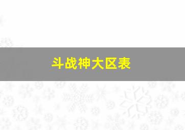 斗战神大区表