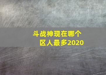 斗战神现在哪个区人最多2020