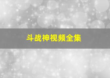 斗战神视频全集