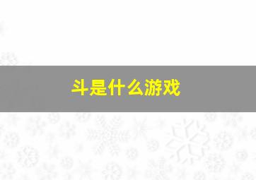 斗是什么游戏