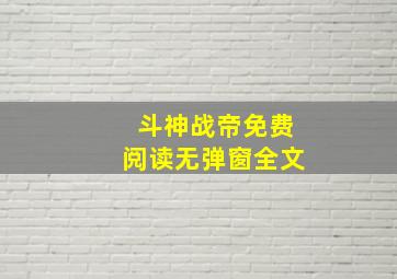 斗神战帝免费阅读无弹窗全文