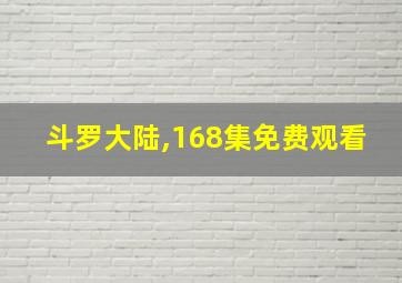 斗罗大陆,168集免费观看