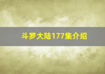 斗罗大陆177集介绍