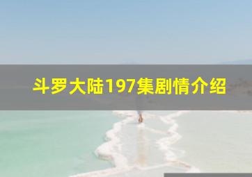 斗罗大陆197集剧情介绍