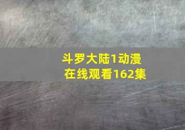 斗罗大陆1动漫在线观看162集