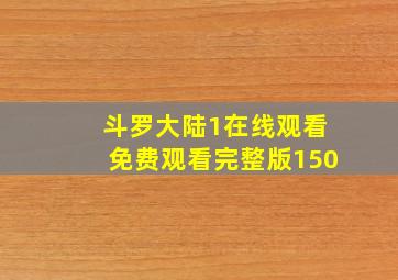 斗罗大陆1在线观看免费观看完整版150