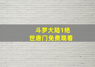 斗罗大陆1绝世唐门免费观看