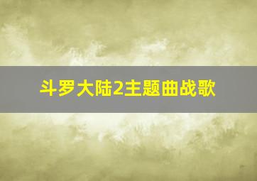 斗罗大陆2主题曲战歌