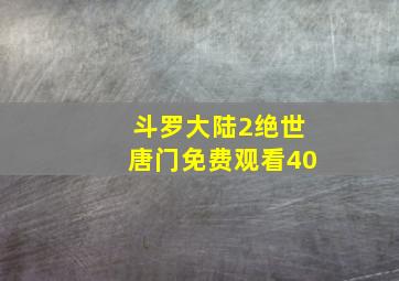 斗罗大陆2绝世唐门免费观看40