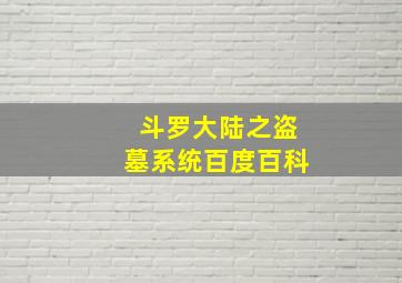 斗罗大陆之盗墓系统百度百科