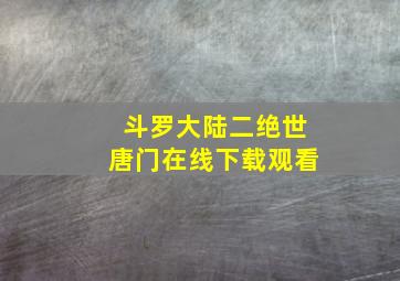 斗罗大陆二绝世唐门在线下载观看