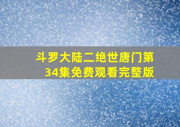 斗罗大陆二绝世唐门第34集免费观看完整版