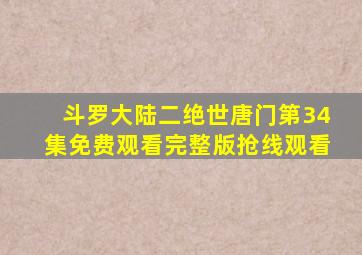 斗罗大陆二绝世唐门第34集免费观看完整版抢线观看