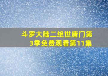 斗罗大陆二绝世唐门第3季免费观看第11集