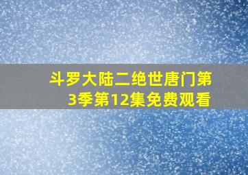 斗罗大陆二绝世唐门第3季第12集免费观看