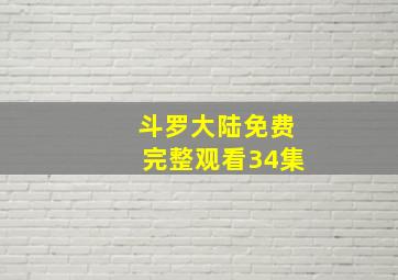 斗罗大陆免费完整观看34集