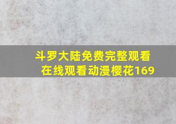 斗罗大陆免费完整观看在线观看动漫樱花169