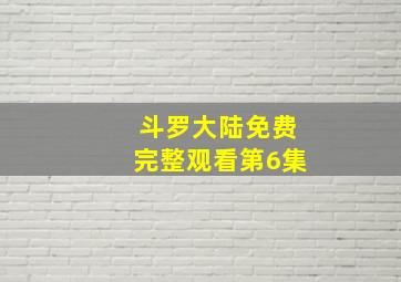 斗罗大陆免费完整观看第6集