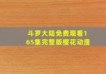 斗罗大陆免费观看165集完整版樱花动漫