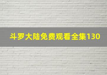 斗罗大陆免费观看全集130