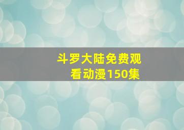 斗罗大陆免费观看动漫150集