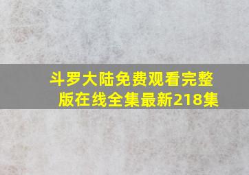 斗罗大陆免费观看完整版在线全集最新218集