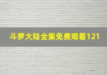 斗罗大陆全集免费观看121