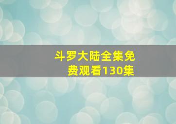 斗罗大陆全集免费观看130集