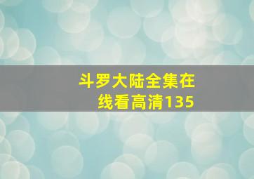 斗罗大陆全集在线看高清135