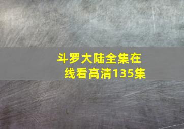 斗罗大陆全集在线看高清135集