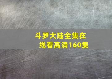 斗罗大陆全集在线看高清160集