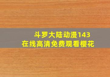 斗罗大陆动漫143在线高清免费观看樱花