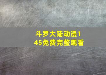 斗罗大陆动漫145免费完整观看