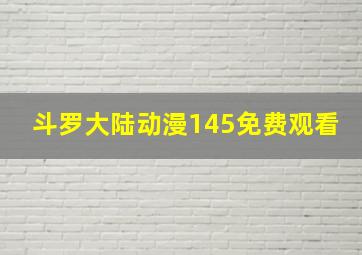 斗罗大陆动漫145免费观看