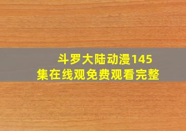 斗罗大陆动漫145集在线观免费观看完整