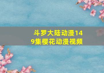 斗罗大陆动漫149集樱花动漫视频