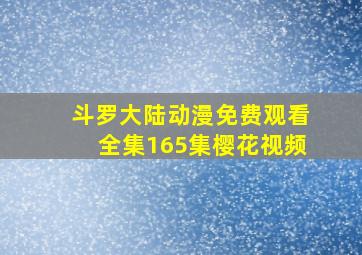 斗罗大陆动漫免费观看全集165集樱花视频