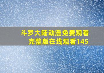 斗罗大陆动漫免费观看完整版在线观看145