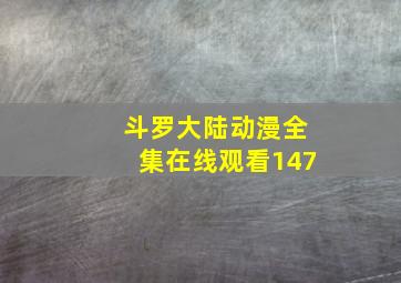 斗罗大陆动漫全集在线观看147