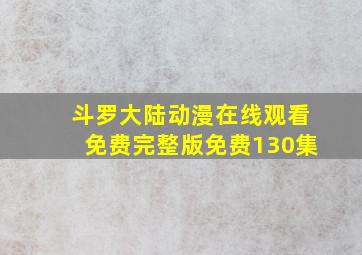 斗罗大陆动漫在线观看免费完整版免费130集