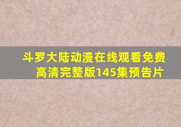 斗罗大陆动漫在线观看免费高清完整版145集预告片