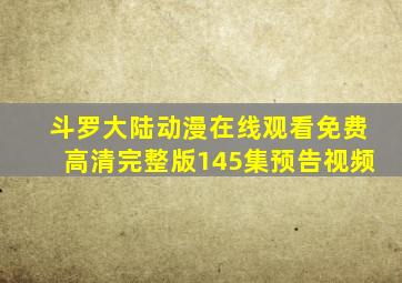 斗罗大陆动漫在线观看免费高清完整版145集预告视频