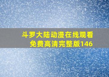 斗罗大陆动漫在线观看免费高清完整版146