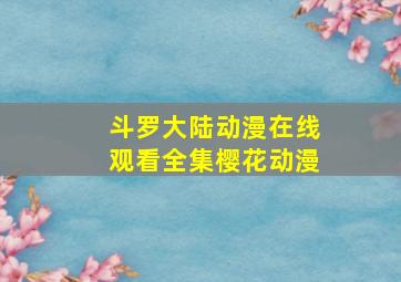 斗罗大陆动漫在线观看全集樱花动漫