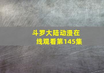 斗罗大陆动漫在线观看第145集