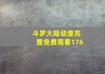 斗罗大陆动漫完整免费观看176