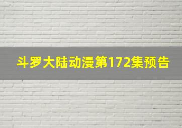 斗罗大陆动漫第172集预告